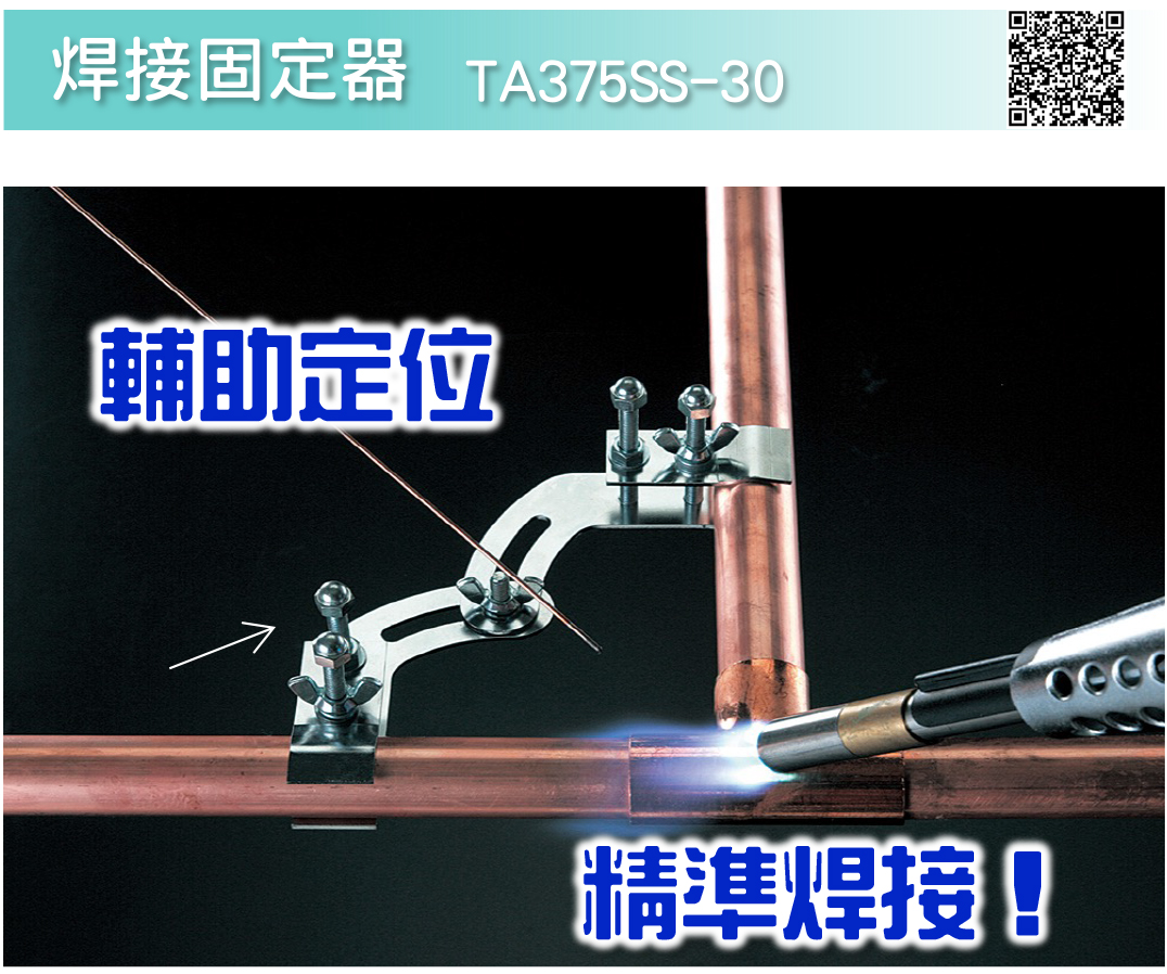 2022TASCO【8月明星商品】焊接固定器【TA375SS-30】