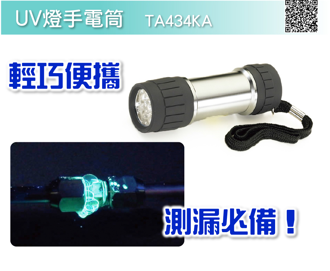 2022TASCO【8月明星商品】UV燈手電筒【TA434KA】