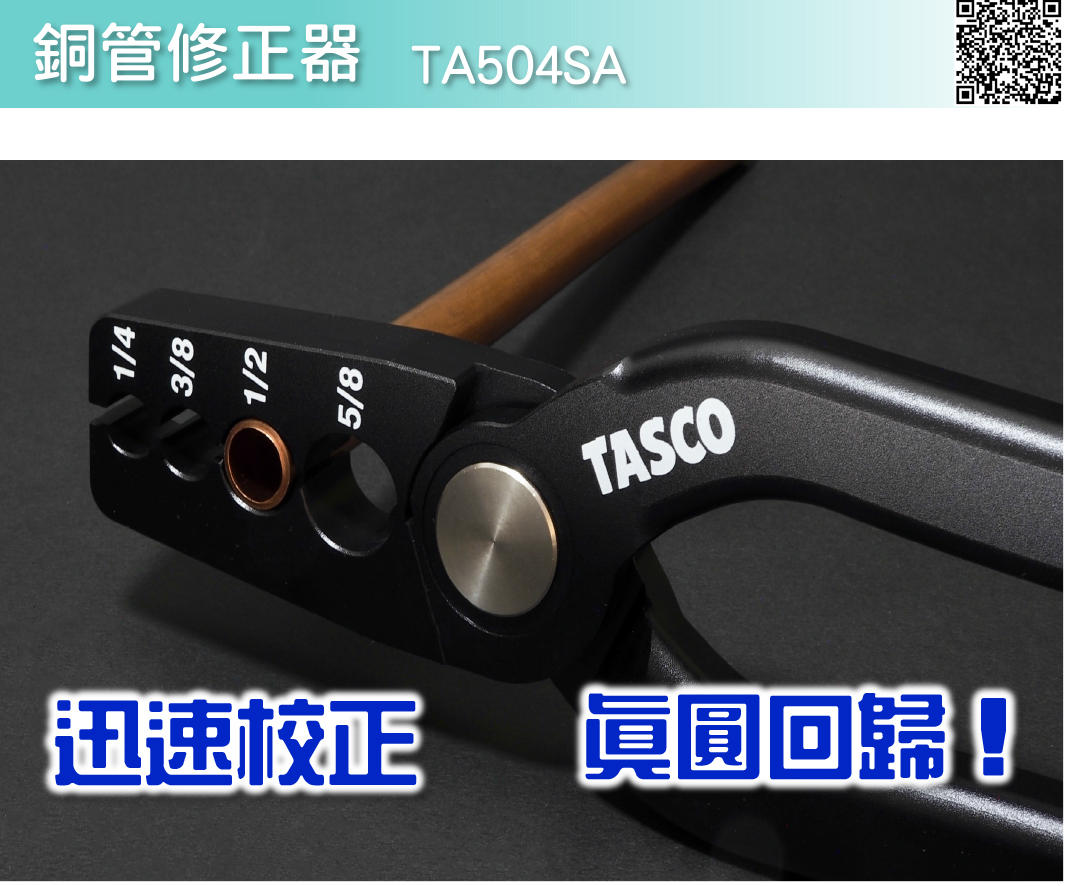 TASCO【明星商品】2022年8月銅管修正器【TA504SA】