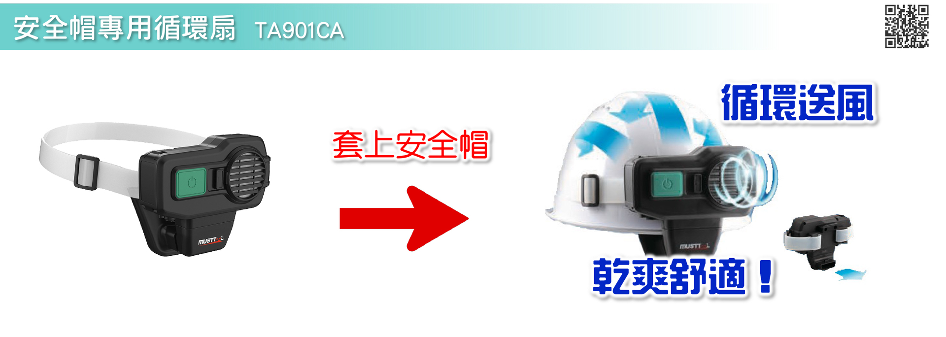 2022TASCO【8月明星商品】安全帽專用循環扇【TA901CA】