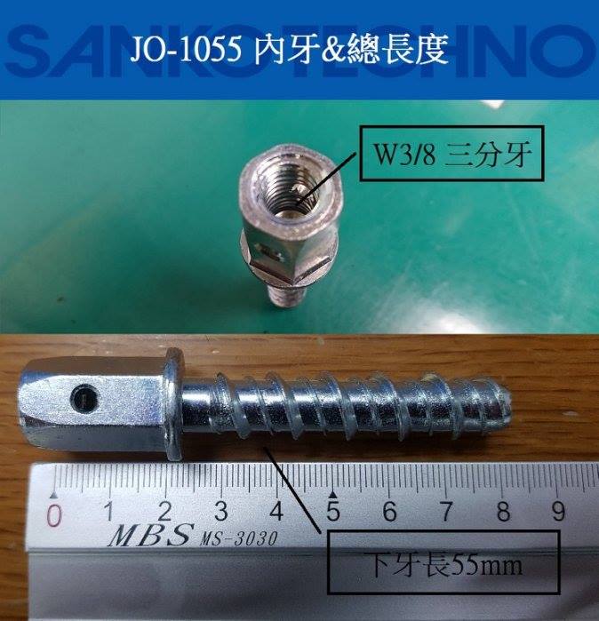 SANKO TECHNO JO-1055 三分內牙自攻式錨栓尺寸