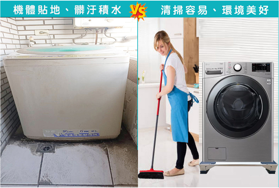 洗衣機底座好處之一清掃容易、環境美好