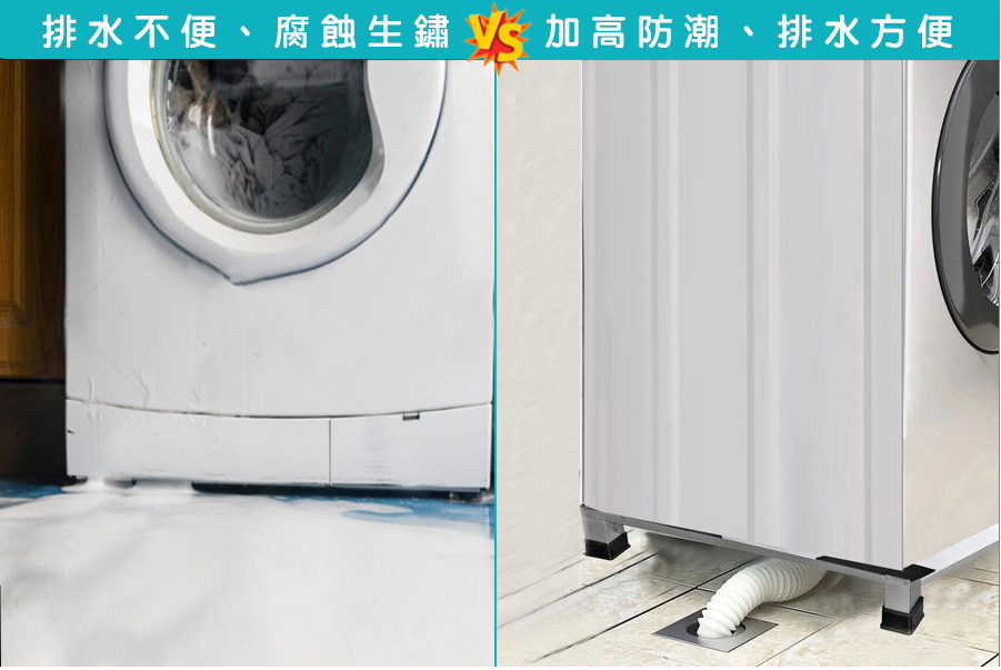 洗衣機底座的好處之一加高防潮、排水方便