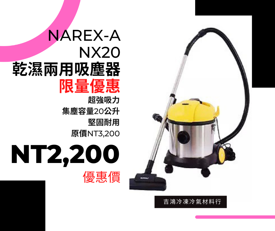 2022Narex-a NX20乾濕兩用吸塵器優惠活動圖
