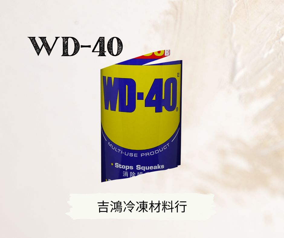WD-40防銹潤滑劑產品功用介紹