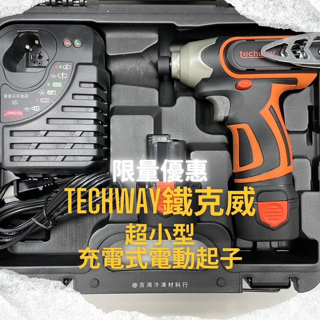 【限量優惠】techway鐵克威超小型充電式電動起子