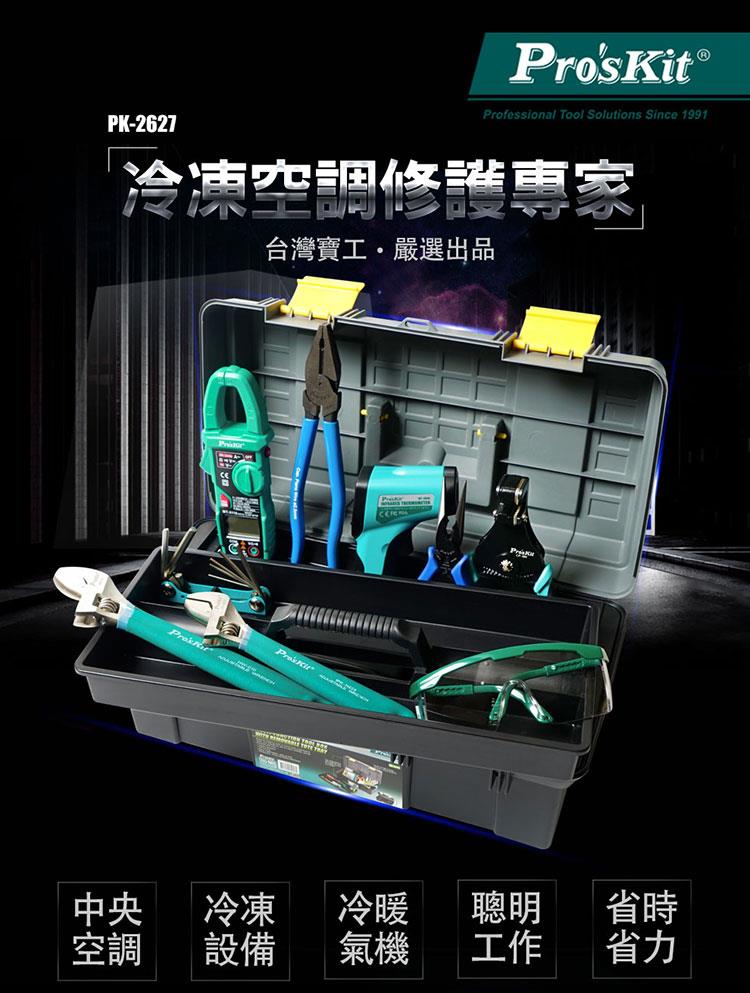 台灣寶工冷凍空調修護工具組
