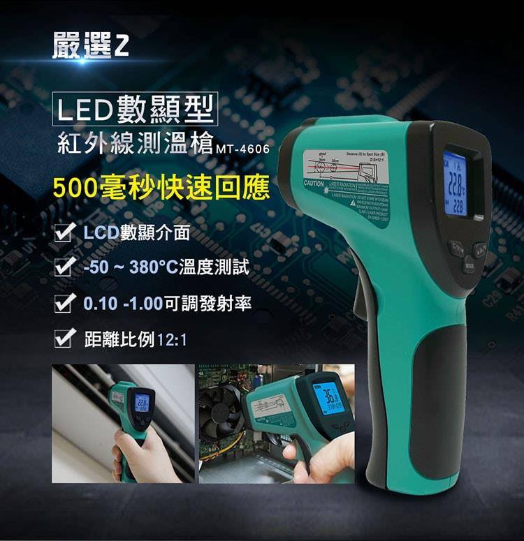 LED數顯型紅外線測溫槍MT-4606