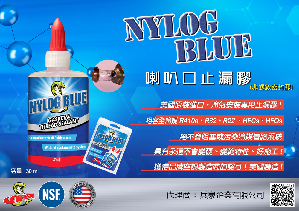 美國進口NYLOG BLUE 冷媒管路喇叭口止漏膠 (30ml)