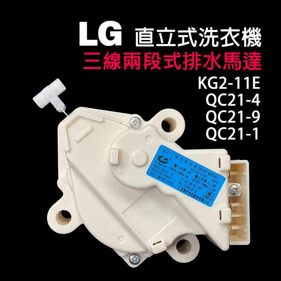 LG直立式洗衣機三線兩段式排水機型號