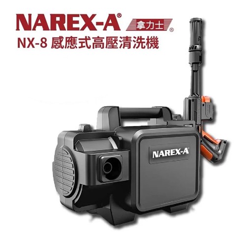NAREX-A 拿力士 NX-8感應式高壓清洗機 (小鋼炮)