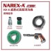 NAREX-A 拿力士 NX-8感應式高壓清洗機 (小鋼炮)標準配件